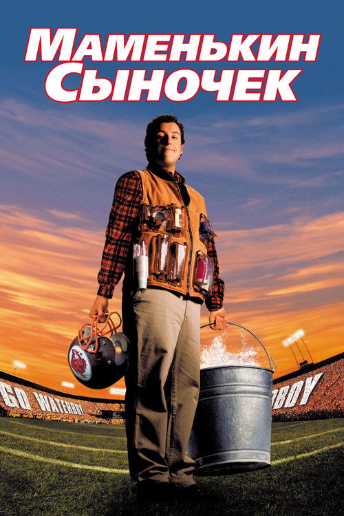 The Waterboy