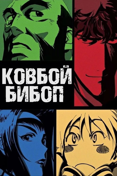Cowboy Bebop